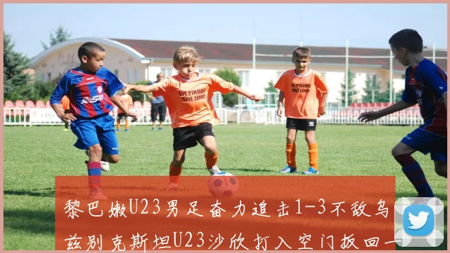 黎巴嫩U23男足奋力追击1-3不敌乌兹别克斯坦U23沙欣打入空门扳回一城