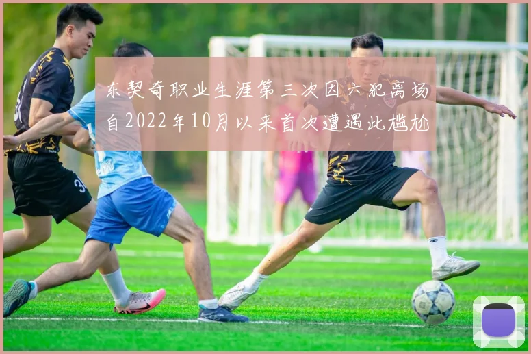 东契奇职业生涯第三次因六犯离场自2022年10月以来首次遭遇此尴尬局面
