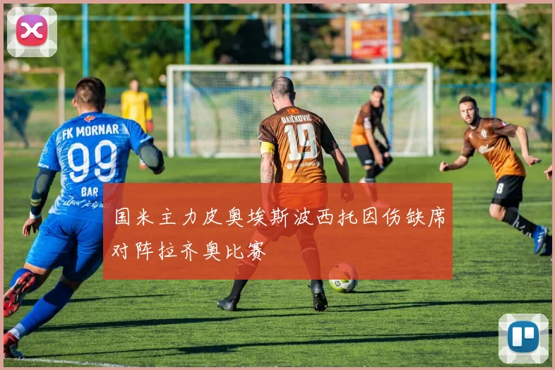国米主力皮奥埃斯波西托因伤缺席对阵拉齐奥比赛