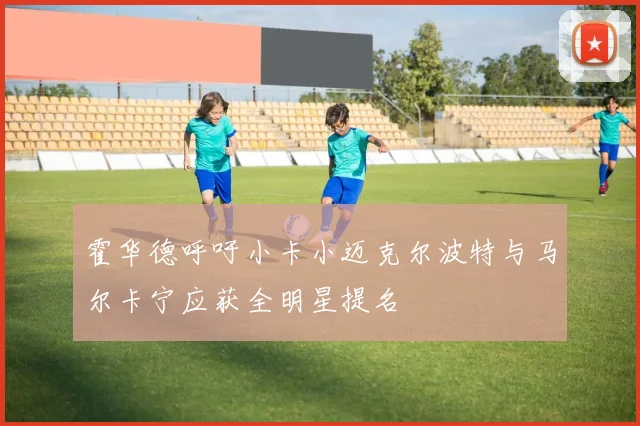 霍华德呼吁小卡小迈克尔波特与马尔卡宁应获全明星提名