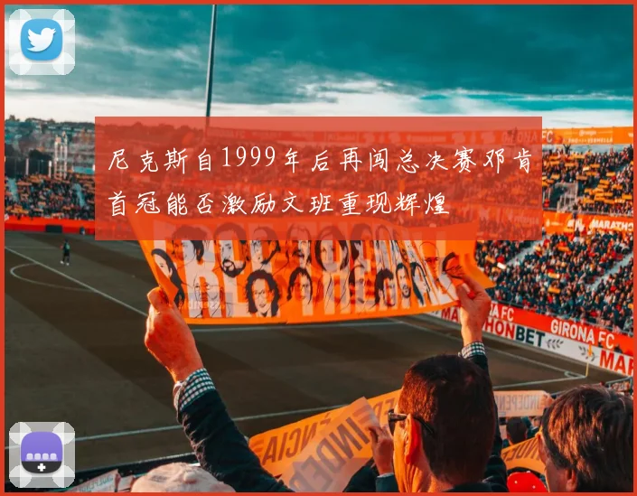 尼克斯自1999年后再闯总决赛邓肯首冠能否激励文班重现辉煌