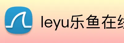 leyu乐鱼在线 logo